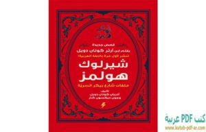 تحميل رواية ملفات شارع بيكر السرية PDF آرثر كونان دويل