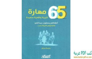 تحميل كتاب 65 مهارة لتربية واقعية سعيدة PDF حصة مطر