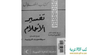 تحميل كتاب تفسير الأحلام PDF سيغموند فرويد