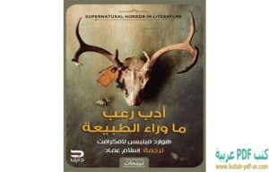 تحميل كتاب أدب رعب ما وراء الطبيعة PDF هوارد فيليبس لافكرافت