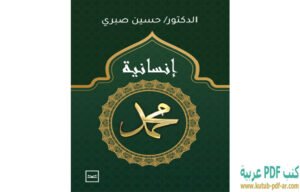 تحميل كتاب إنسانية محمد PDF حسين صبري