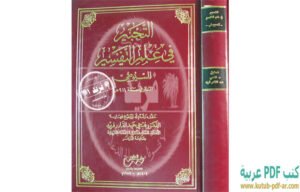 تحميل كتاب التحبير في علم التفسير للشاملة PDF جلال الدين السيوطي