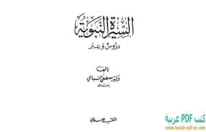 تحميل كتاب السيرة النبوية دروس وعبر PDF مصطفى السباعي