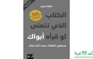 تحميل كتاب الكتاب الذي تتمنى لو قرأه أبواك PDF فيليبا بيري