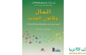 تحميل كتاب المال وقانون الجذب PDF إستر هيكس