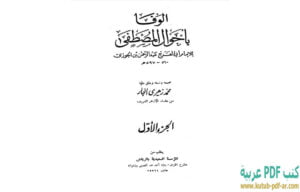 تحميل كتاب الوفا بأحوال المصطفى 1 PDF