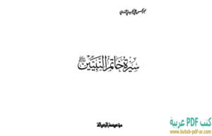 تحميل كتاب سيرة خاتم النبيين صلى الله عليه وسلم PDF أبو الحسن الندوي