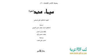 تحميل كتاب سيماء محمد الآثار الكاملة PDF علي شريعتي