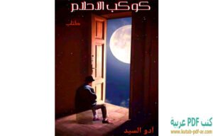 تحميل كتاب كوكب الأحلام PDF آدو السيد