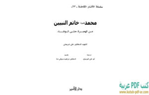 تحميل كتاب محمد خاتم النبيين من الهجرة حتى الوفاة الآثار الكاملة PDF علي شريعتي