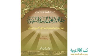 تحميل كتاب مقالات حول السيرة النبوية PDF أبو الحسن الندوي