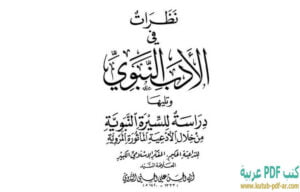 تحميل كتاب نظرات في الأدب النبوي PDF أبو الحسن الندوي