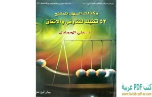 تحميل كتاب وكذلك السهل الممتنع 52 تكتيك للتفاوض والاتفاق PDF علي الحمادي