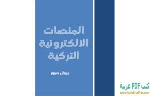 قراءة كتاب المنصات الإلكترونية التركية PDF مروان سمور