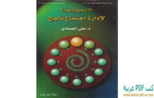 كتاب 66 وصية ومهارة لإدارة اجتماع ناجح PDF علي الحمادي