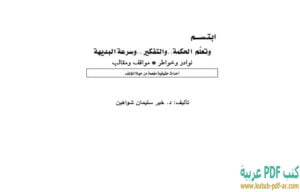 كتاب ابتسم وتعلم الحكمة والتفكير وسرعة البديهة PDF خير سليمان شواهين