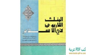 كتاب البنك اللاربوي في الإسلام PDF محمد باقر الصدر 1