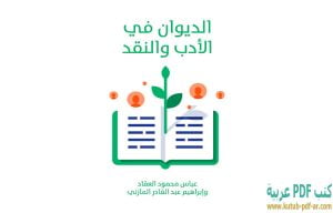 كتاب الديوان في الأدب والنقد PDF إبراهيم عبد القادر المازني