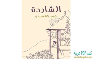 كتاب الشاردة PDF إبراهيم عبد القادر المازني