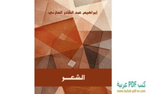 كتاب الشعر PDF إبراهيم عبد القادر المازني