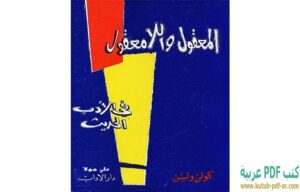 كتاب المعقول واللامعقول في الأدب الحديث PDF كولن ولسون