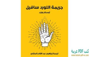 كتاب جريمة اللورد سافيل PDF إبراهيم عبد القادر المازني