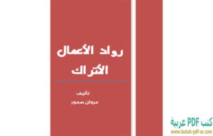 كتاب رواد الأعمال الأتراك PDF مروان سمور