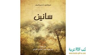 كتاب سانين PDF إبراهيم عبد القادر المازني