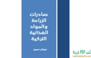 كتاب صادرات الزراعة والمواد الغذائية التركية PDF مروان سمور