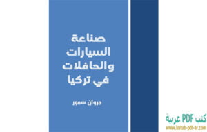 كتاب صناعة السيارات والحافلات في تركيا PDF مروان سمور 1