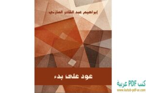 كتاب عود على بدء PDF إبراهيم عبد القادر المازني