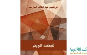 كتاب قبض الريح PDF إبراهيم عبد القادر المازني