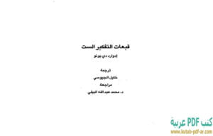 كتاب قبعات التفكير الست PDF إدوارد دي بونو