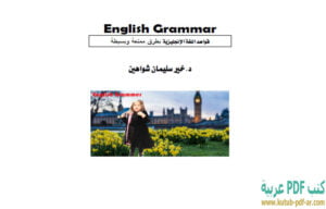 كتاب قواعد اللغة الإنجليزية بطرق ممتعة وبسيطة PDF خير سليمان شواهين