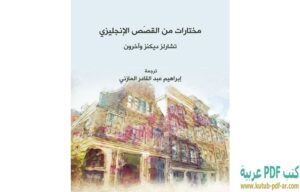 كتاب مختارات من القصص الإنجليزي PDF إبراهيم عبد القادر المازني