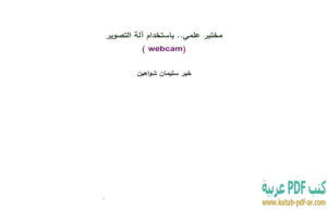 كتاب مختبر علمي باستخدام آلة التصویر PDF خير سليمان شواهين