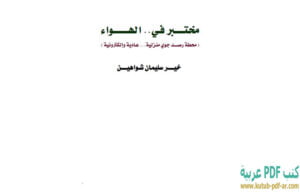 كتاب مختبر في الهواء PDF خير سليمان شواهين