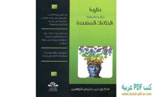 كتاب نظرية الذكاءات المتعددة نماذج تطبيقية PDF خير سليمان شواهين